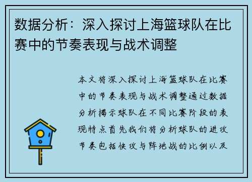 数据分析：深入探讨上海篮球队在比赛中的节奏表现与战术调整