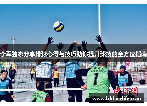 李军独家分享排球心得与技巧助你提升球技的全方位指南