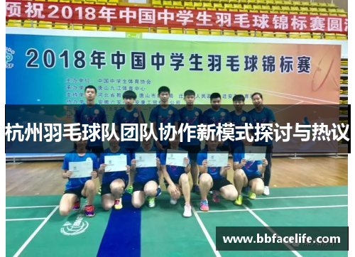 杭州羽毛球队团队协作新模式探讨与热议