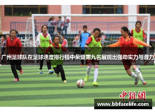广州足球队在足球速度排行榜中荣登第九名展现出强劲实力与潜力
