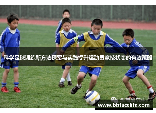 科学足球训练新方法探索与实践提升运动员竞技状态的有效策略