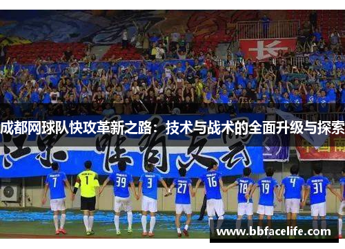 成都网球队快攻革新之路：技术与战术的全面升级与探索