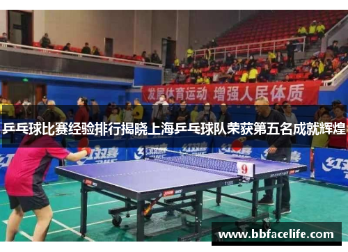乒乓球比赛经验排行揭晓上海乒乓球队荣获第五名成就辉煌