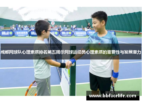成都网球队心理素质排名第五揭示网球运动员心理素质的重要性与发展潜力