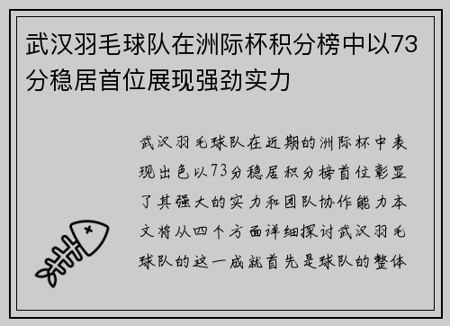 武汉羽毛球队在洲际杯积分榜中以73分稳居首位展现强劲实力