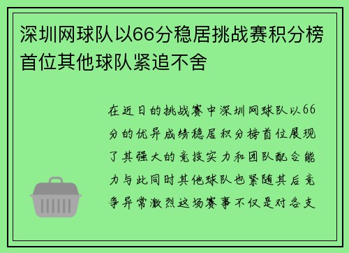 深圳网球队以66分稳居挑战赛积分榜首位其他球队紧追不舍