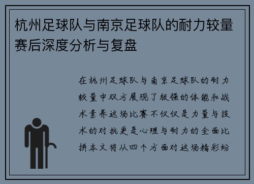 杭州足球队与南京足球队的耐力较量赛后深度分析与复盘