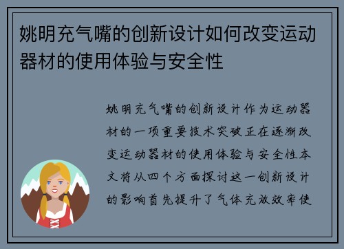 姚明充气嘴的创新设计如何改变运动器材的使用体验与安全性