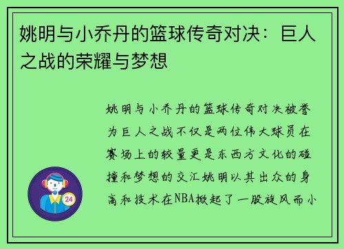 姚明与小乔丹的篮球传奇对决：巨人之战的荣耀与梦想