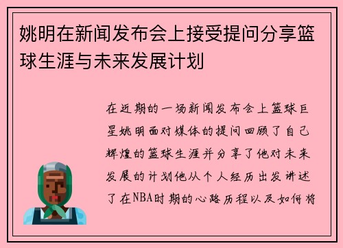 姚明在新闻发布会上接受提问分享篮球生涯与未来发展计划