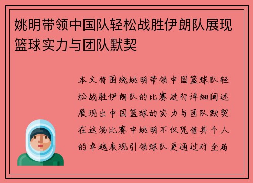 姚明带领中国队轻松战胜伊朗队展现篮球实力与团队默契