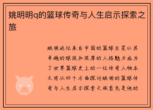姚明明q的篮球传奇与人生启示探索之旅
