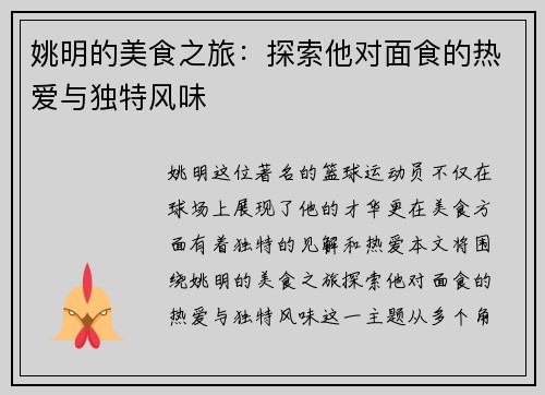 姚明的美食之旅：探索他对面食的热爱与独特风味