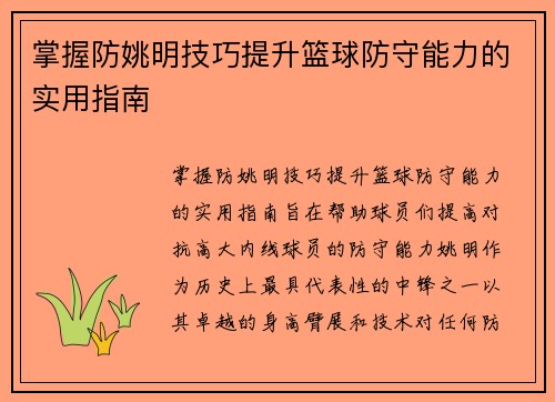 掌握防姚明技巧提升篮球防守能力的实用指南