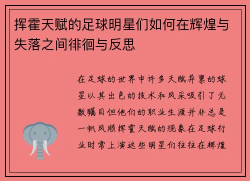 挥霍天赋的足球明星们如何在辉煌与失落之间徘徊与反思