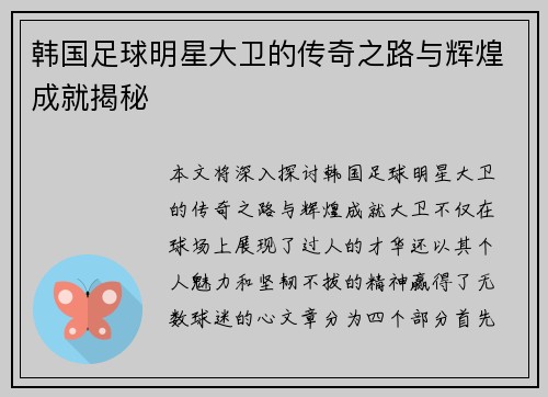 韩国足球明星大卫的传奇之路与辉煌成就揭秘
