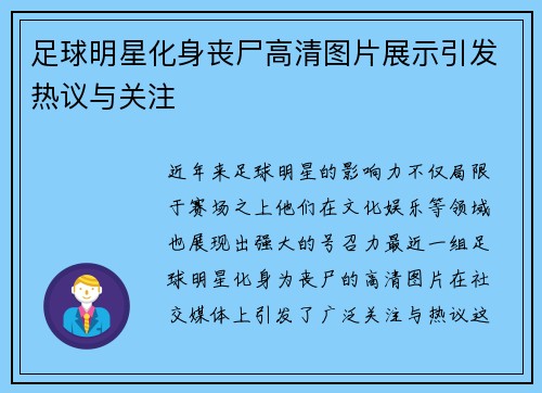 足球明星化身丧尸高清图片展示引发热议与关注