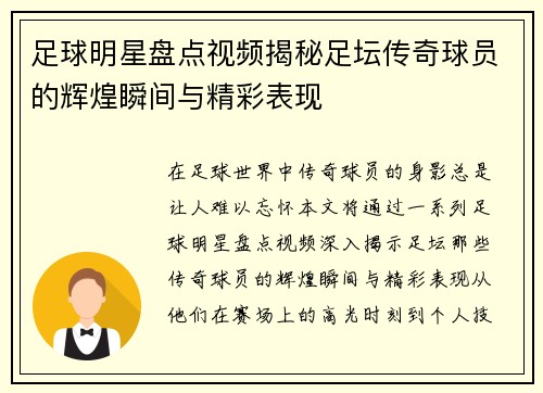 足球明星盘点视频揭秘足坛传奇球员的辉煌瞬间与精彩表现