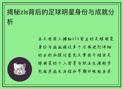 揭秘zls背后的足球明星身份与成就分析