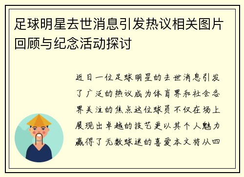 足球明星去世消息引发热议相关图片回顾与纪念活动探讨