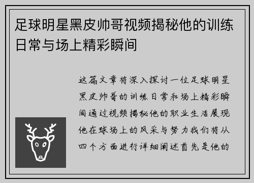 足球明星黑皮帅哥视频揭秘他的训练日常与场上精彩瞬间