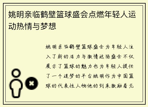 姚明亲临鹤壁篮球盛会点燃年轻人运动热情与梦想
