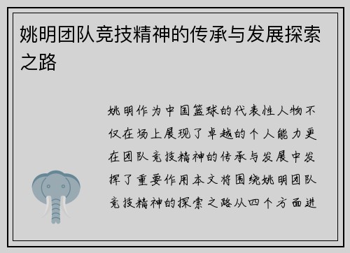 姚明团队竞技精神的传承与发展探索之路