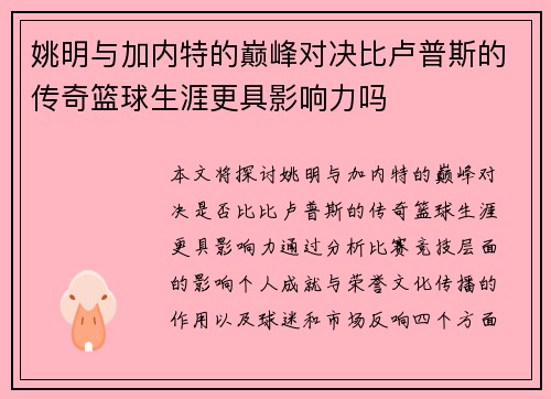 姚明与加内特的巅峰对决比卢普斯的传奇篮球生涯更具影响力吗