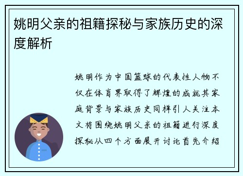 姚明父亲的祖籍探秘与家族历史的深度解析