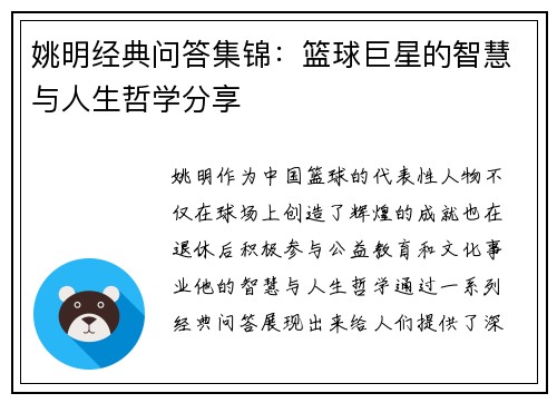 姚明经典问答集锦：篮球巨星的智慧与人生哲学分享