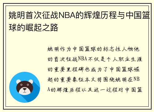 姚明首次征战NBA的辉煌历程与中国篮球的崛起之路