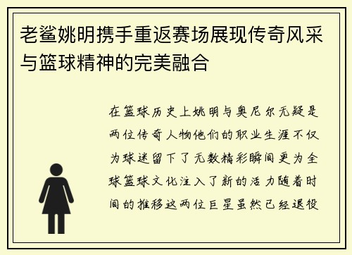 老鲨姚明携手重返赛场展现传奇风采与篮球精神的完美融合