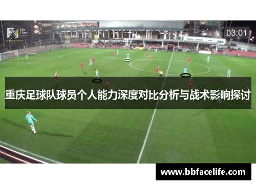 重庆足球队球员个人能力深度对比分析与战术影响探讨
