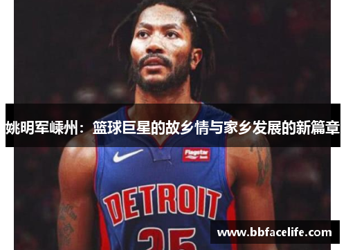 姚明军嵊州：篮球巨星的故乡情与家乡发展的新篇章