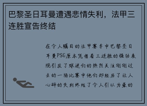 巴黎圣日耳曼遭遇悲情失利，法甲三连胜宣告终结
