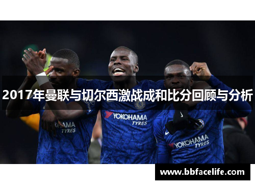 2017年曼联与切尔西激战成和比分回顾与分析