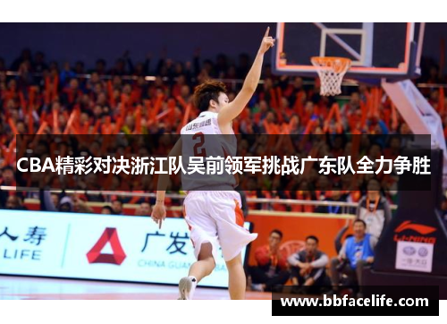 CBA精彩对决浙江队吴前领军挑战广东队全力争胜