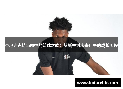 本尼迪克特马图林的篮球之路：从新星到未来巨星的成长历程