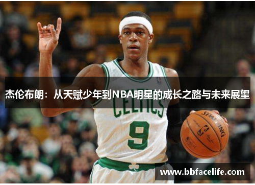 杰伦布朗：从天赋少年到NBA明星的成长之路与未来展望