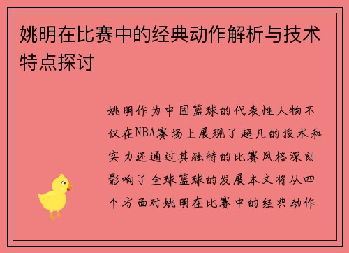 姚明在比赛中的经典动作解析与技术特点探讨
