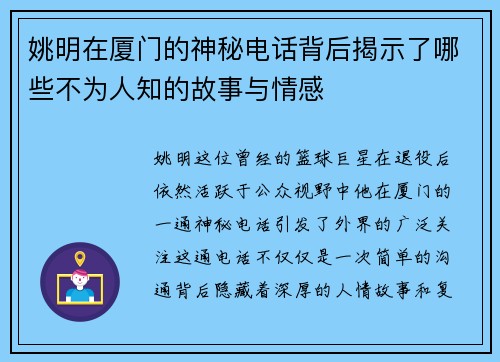 姚明在厦门的神秘电话背后揭示了哪些不为人知的故事与情感