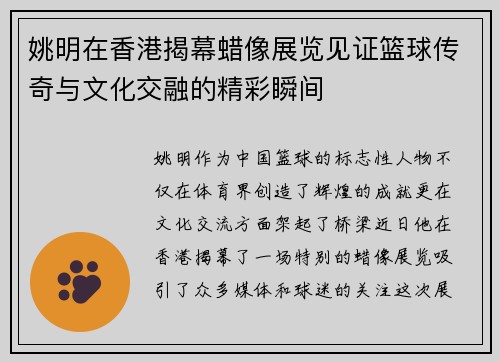 姚明在香港揭幕蜡像展览见证篮球传奇与文化交融的精彩瞬间