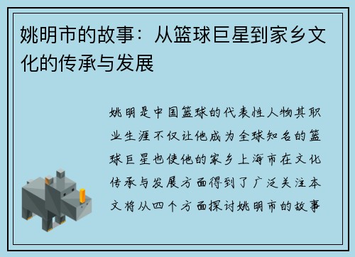 姚明市的故事：从篮球巨星到家乡文化的传承与发展
