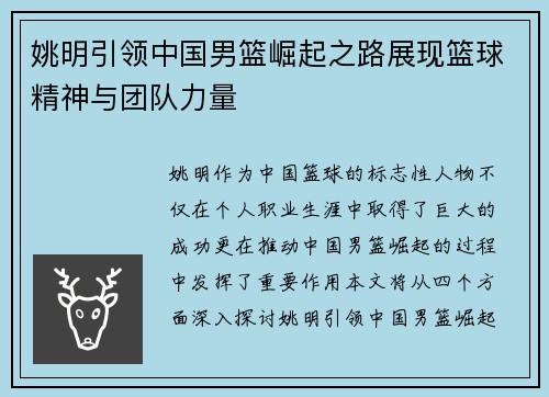 姚明引领中国男篮崛起之路展现篮球精神与团队力量