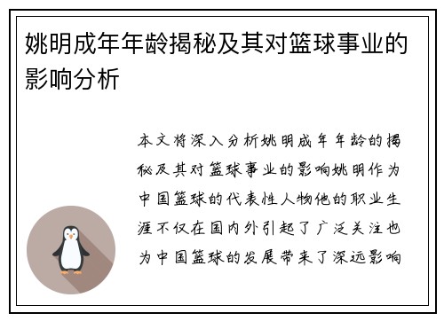 姚明成年年龄揭秘及其对篮球事业的影响分析