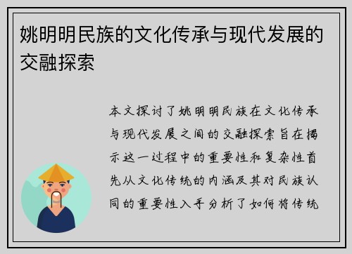 姚明明民族的文化传承与现代发展的交融探索 姚明明民族的文化传承与现代发展的交融探索