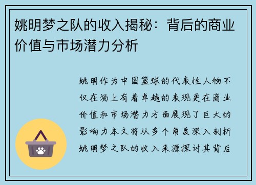 姚明梦之队的收入揭秘:背后的商业价值与市场潜力分析 姚明梦之队的收入揭秘:背后的商业价值与市场潜力分析