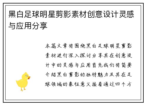 黑白足球明星剪影素材创意设计灵感与应用分享