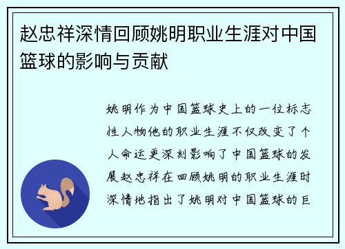 赵忠祥深情回顾姚明职业生涯对中国篮球的影响与贡献