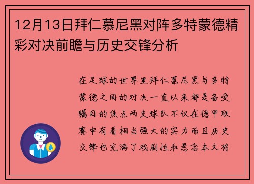 12月13日拜仁慕尼黑对阵多特蒙德精彩对决前瞻与历史交锋分析